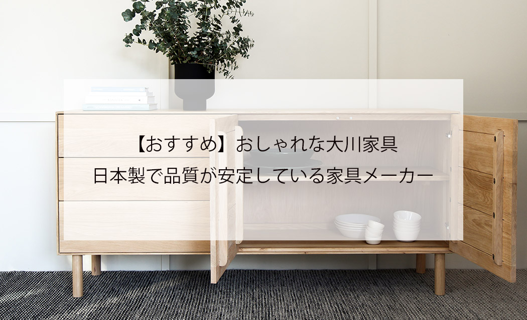 おすすめ おしゃれな大川家具 日本製で品質が安定している家具メーカー やまぐるり