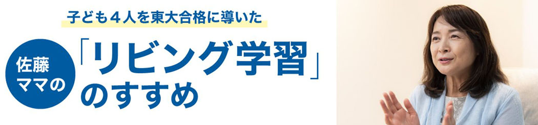 佐藤ママ　リビング学習のすすめ