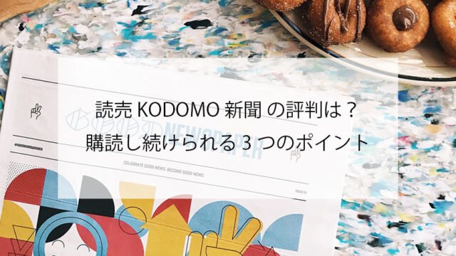 読売KODOMO新聞アイキャッチ