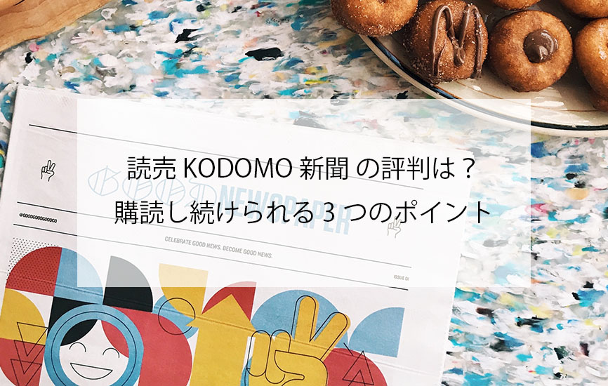 読売KODOMO新聞アイキャッチ