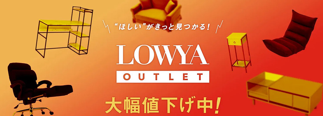 LOWYAアウトレット