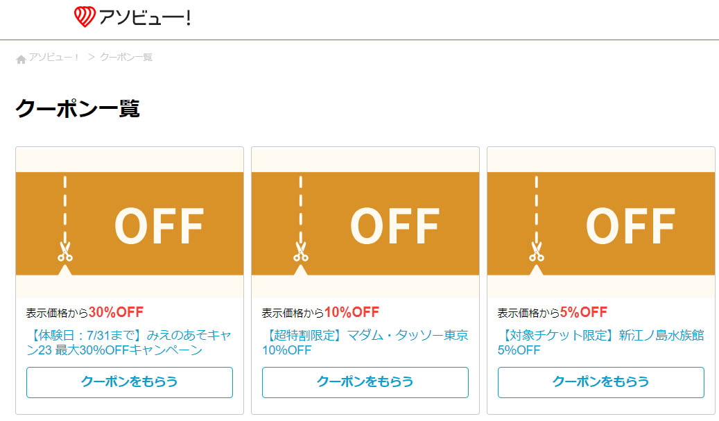 アソビュークーポン2